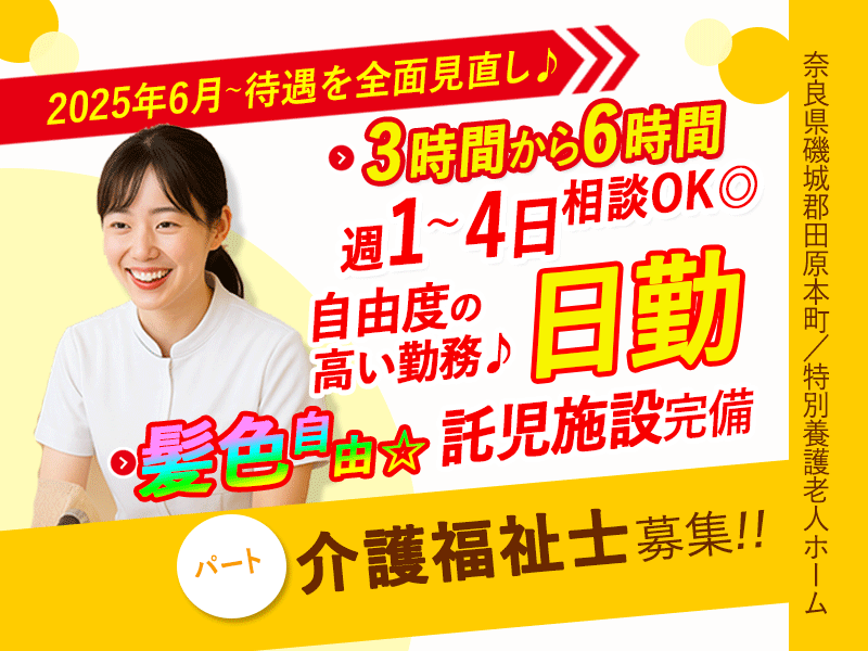 ≪磯城郡/介護福祉士/パート≫★＼給与UPしました！／2025年6月、納得の働き方、実現しませんか？時給例1,390円★特別養護老人ホームでのお仕事です☆(kyo) イメージ