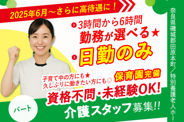 ≪磯城郡/経験不問の介護士/パート≫★給与改定★2025年6月～さらに高待遇に！無資格・未経験歓迎！1日3～6時間で勤務時間が選べる◎昇給あり◎駅から徒歩スグ★特別養護老人ホームでのお仕事です☆(kyo) イメージ