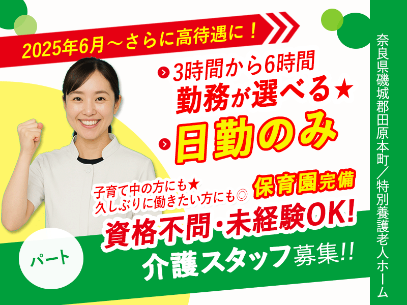 ≪磯城郡/経験不問の介護士/パート≫★給与改定★2025年6月～さらに高待遇に！無資格・未経験歓迎！1日3～6時間で勤務時間が選べる◎昇給あり◎駅から徒歩スグ★特別養護老人ホームでのお仕事です☆(kyo) イメージ