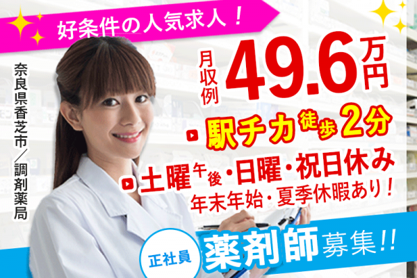≪香芝市/薬剤師/正社員≫月収例49.6万円♪土曜日午後・日曜日・祝日お休み★駅チカ徒歩2分◎調剤薬局でのお仕事です☆(kyo) イメージ