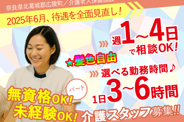 ≪北葛城郡/経験不問の介護士/パート≫★★2025年6月、待遇を全面見直し！★無資格OK☆1日3～6時間で勤務時間が選べる◎髪色自由★介護老人保健施設でのお仕事です☆(kyo) イメージ