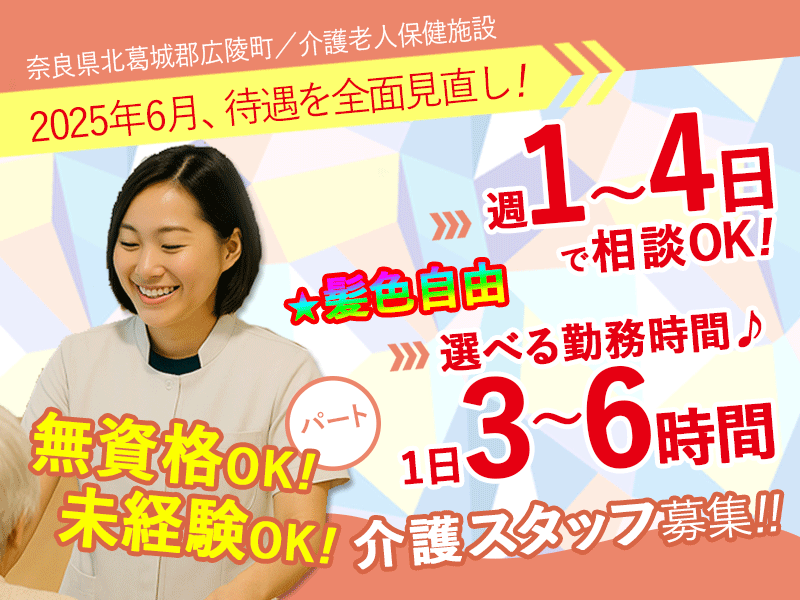 ≪北葛城郡/経験不問の介護士/パート≫★★2025年6月、待遇を全面見直し！★無資格OK☆1日3～6時間で勤務時間が選べる◎髪色自由★介護老人保健施設でのお仕事です☆(kyo) イメージ