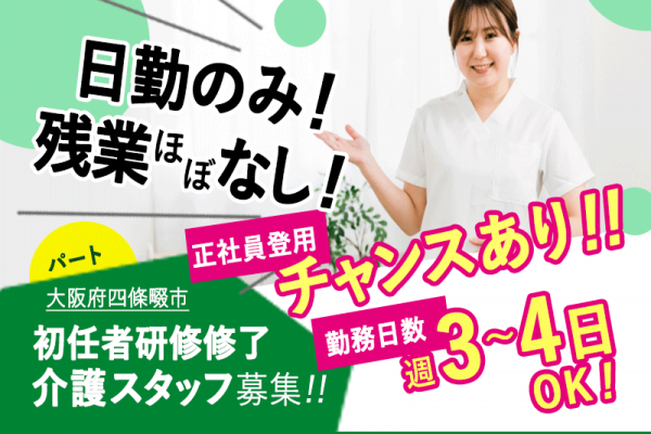 ≪四條畷市/初任者研修修了/パート≫◆介護経験が6ヶ月以上あれば応募可♪日勤のみ♪週3～4日OK♪土日祝手当あり♪研修制度充実♪住宅型有料老人ホームで介護のお仕事です☆ イメージ