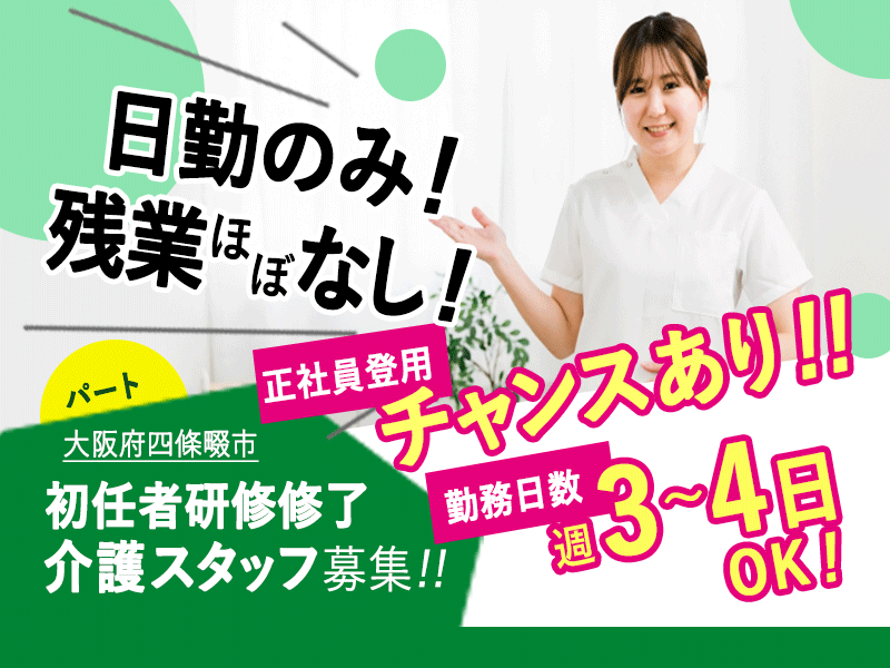 ≪四條畷市/初任者研修修了/パート≫◆介護経験が6ヶ月以上あれば応募可♪日勤のみ♪週3～4日OK♪土日祝手当あり♪研修制度充実♪住宅型有料老人ホームで介護のお仕事です☆ イメージ