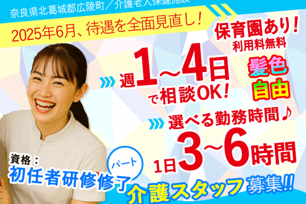 ≪北葛城郡/初任者研修修了/パート≫★2025年6月、待遇を全面見直し★3時間～6時間勤務が選べる◎週1～4日OK◎髪色自由★介護老人保健施設でのお仕事です☆(kyo) イメージ