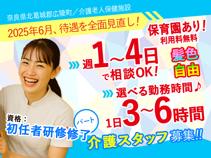 ≪北葛城郡/初任者研修修了/パート≫★2025年6月、待遇を全面見直し★3時間～6時間勤務が選べる◎週1～4日OK◎髪色自由★介護老人保健施設でのお仕事です☆(kyo) イメージ