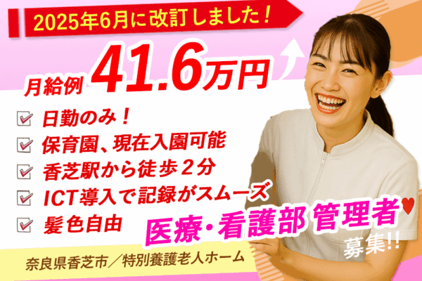 ≪香芝市/医療・看護部 管理者/正社員≫月収例41.6万円♪5年以上の看護師経験＆部門マネジメント経験者歓迎！職員無料の保育園あり◎(kyo) イメージ