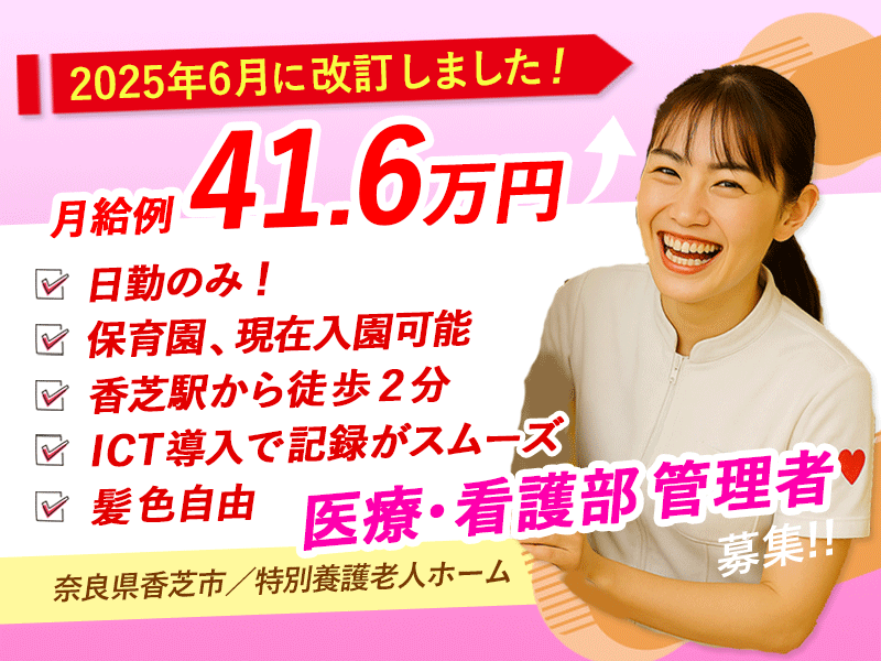 ≪香芝市/医療・看護部 管理者/正社員≫月収例41.6万円♪5年以上の看護師経験＆部門マネジメント経験者歓迎！職員無料の保育園あり◎(kyo) イメージ