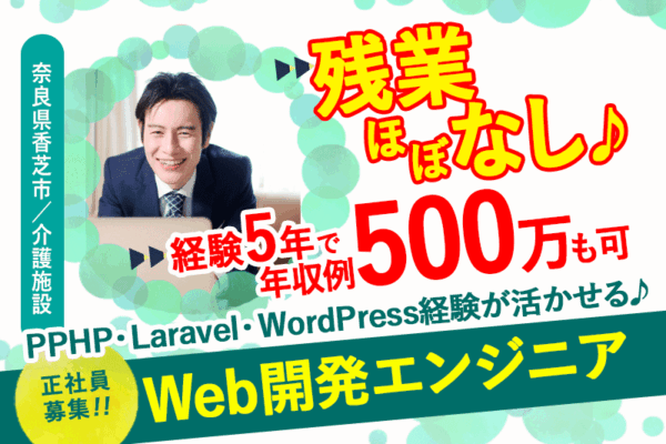 ≪香芝市/WEB開発エンジニア(中級レベル)/正社員≫＼Web開発経験を活かして、理想の働き方を実現！／ PHP・Laravel・WordPressのスキル、大歓迎！ 残業ほぼなし◎賞与・昇給あり◎福利厚生も20以上で充実！安心して長く働ける環境☆介護事業法人本部でのお仕事☆(kyo) イメージ