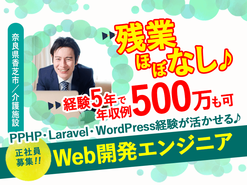 ≪香芝市/WEB開発エンジニア(中級レベル)/正社員≫＼Web開発経験を活かして、理想の働き方を実現！／ PHP・Laravel・WordPressのスキル、大歓迎！ 残業ほぼなし◎賞与・昇給あり◎福利厚生も20以上で充実！安心して長く働ける環境☆介護事業法人本部でのお仕事☆(kyo) イメージ