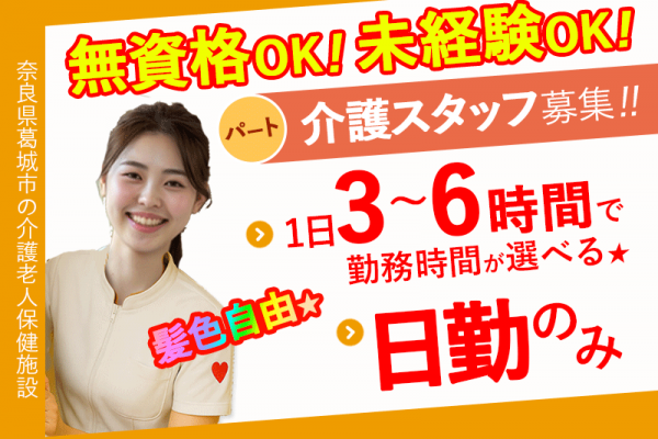 ≪葛城市/無資格OKの介護士/パート≫★給与水準を一新★2025年6月、待遇を全面見直し！★3時間～6時間勤務★無資格未経験OK★プライベートと両立しやすい★介護老人保健施設でのお仕事です☆(kyo) イメージ