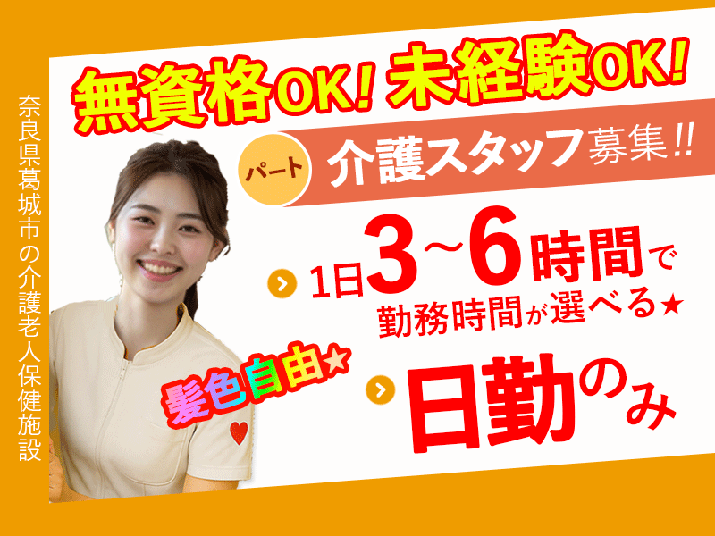 ≪葛城市/無資格OKの介護士/パート≫★給与水準を一新★2025年6月、待遇を全面見直し！★3時間～6時間勤務★無資格未経験OK★プライベートと両立しやすい★介護老人保健施設でのお仕事です☆(kyo) イメージ