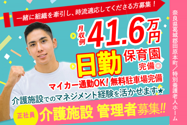 ≪磯城郡/介護施設 管理者/正社員≫月収例41.6万円♪介護施設でのマネジメント経験を活かせます★充実の福利厚生◎特養で施設管理者(幹部候補)のお仕事です♪(kyo) イメージ
