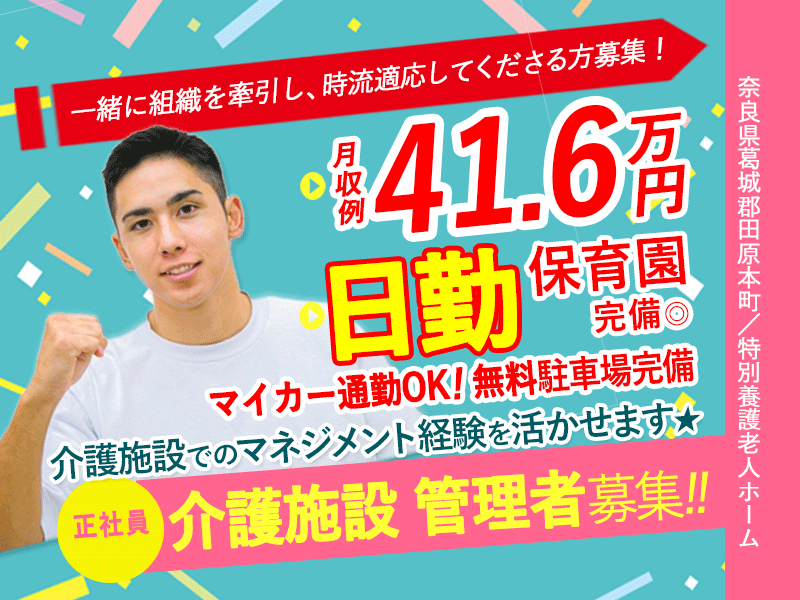 ≪磯城郡/介護施設 管理者/正社員≫月収例41.6万円♪介護施設でのマネジメント経験を活かせます★充実の福利厚生◎特養で施設管理者(幹部候補)のお仕事です♪(kyo) イメージ