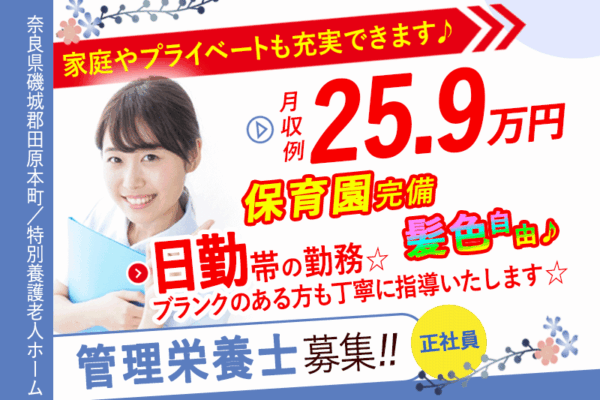 ≪磯城郡/管理栄養士/正社員≫月収例25.9万円！嬉しい日勤のみ♪充実の研修制度＆保育園完備でお子様がいらっしゃっても働きやすさ抜群♪(kyo) イメージ