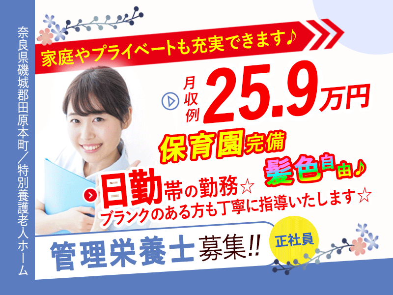 ≪磯城郡/管理栄養士/正社員≫月収例25.9万円！嬉しい日勤のみ♪充実の研修制度＆20以上の福利厚生！保育園完備でお子様がいらっしゃっても働きやすさ抜群♪特養でのお仕事です☆(kyo) イメージ