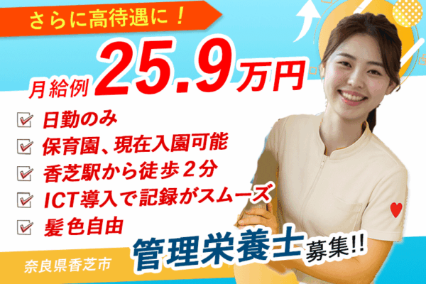 ≪香芝市/管理栄養士/正社員≫月収例25.9万円！嬉しい日勤のみ♪充実の研修制度＆20以上の福利厚生！保育園完備でお子様がいらっしゃっても働きやすさ抜群♪特養でのお仕事です☆(kyo) イメージ