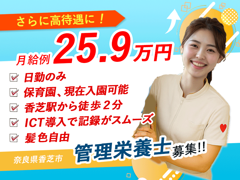 ≪香芝市/管理栄養士/正社員≫月収例25.9万円！嬉しい日勤のみ♪充実の研修制度＆20以上の福利厚生！保育園完備でお子様がいらっしゃっても働きやすさ抜群♪特養でのお仕事です☆(kyo) イメージ