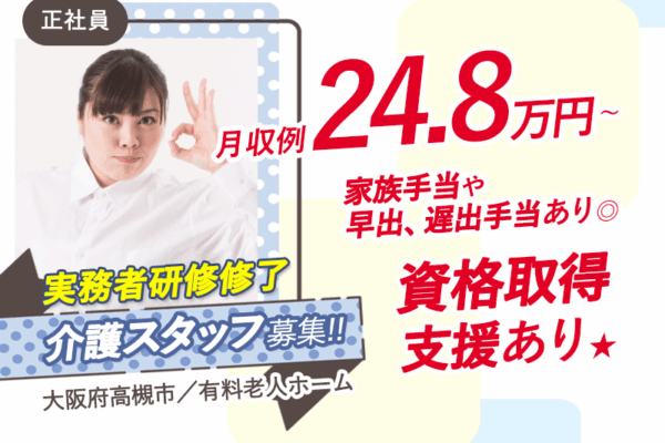 ≪高槻市/実務者研修修了/正社員≫◆家族手当や早出、遅出手当あり◎賞与2.0ヶ月分♪月収例24.8万円～＆別途手当あり◎資格取得支援あり◆有料老人ホームで介護のお仕事です★(osa) イメージ