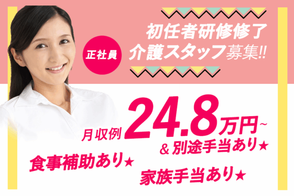 ≪高槻市/初任者研修修了/正社員≫◆月収例24.8万円～＆別途手当あり◎充実の教育制度◎食事補助あり◎家族手当あり◎有料老人ホームで介護のお仕事です★(osa) イメージ