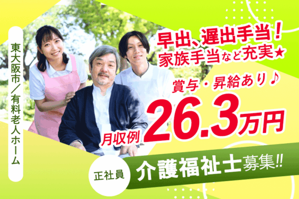 ≪東大阪市/介護福祉士/正社員≫賞与・昇給あり♪月収例26.3万円♪早出、遅出手当！家族手当など充実◎有料老人ホームで介護のお仕事です★(osa) イメージ