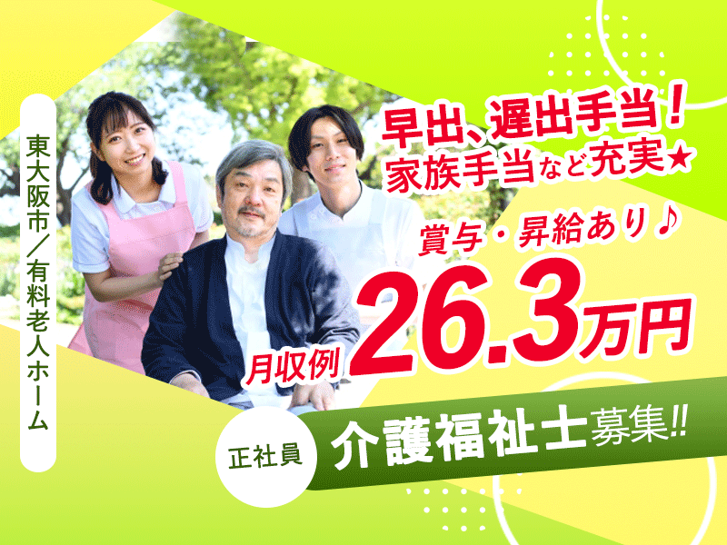 ≪東大阪市/介護福祉士/正社員≫賞与・昇給あり♪月収例26.3万円♪早出、遅出手当！家族手当など充実◎有料老人ホームで介護のお仕事です★(osa) イメージ