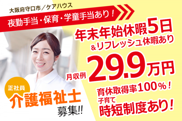 ≪守口市/介護福祉士/正社員≫月収例29.9万円♪夜勤手当充実◎年末年始休暇5日＆リフレッシュ休暇あり★ケアハウスで介護のお仕事です☆(osa) イメージ