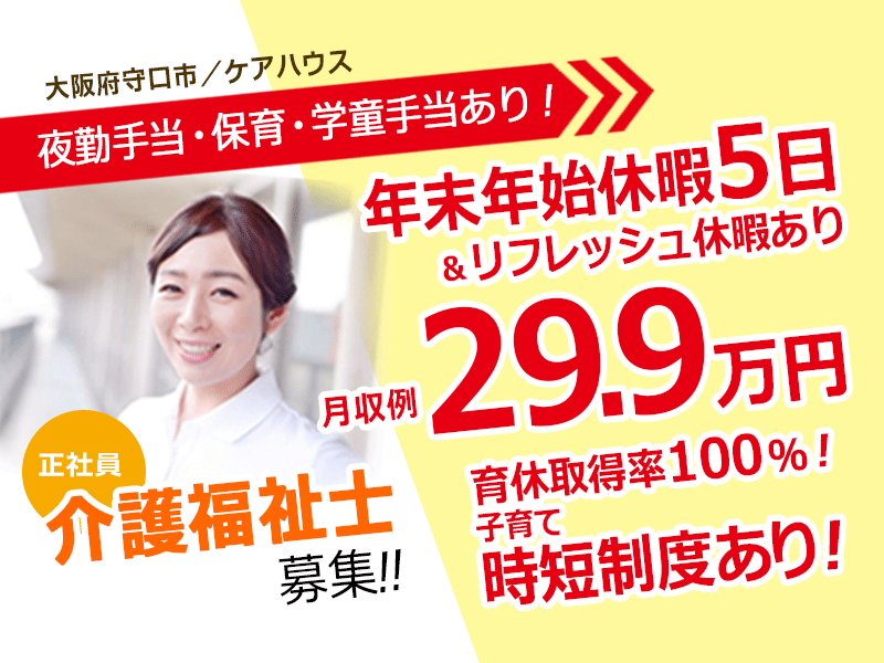 ≪守口市/介護福祉士/正社員≫月収例29.9万円♪夜勤手当充実◎年末年始休暇5日＆リフレッシュ休暇あり★ケアハウスで介護のお仕事です☆(osa) イメージ