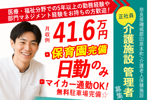 ≪磯城郡/介護施設 管理者/正社員≫月収例41.6万円♪介護施設でのマネジメント経験を活かせます★充実の福利厚生◎老健で施設管理者(幹部候補)のお仕事です☆(kyo) イメージ