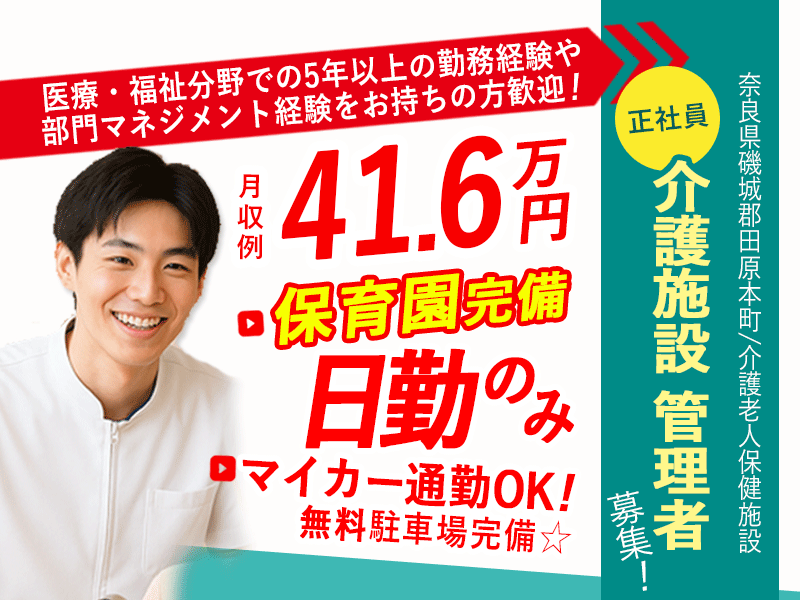 ≪磯城郡/介護施設 管理者/正社員≫月収例41.6万円♪介護施設でのマネジメント経験を活かせます★充実の福利厚生◎老健で施設管理者(幹部候補)のお仕事です☆(kyo) イメージ