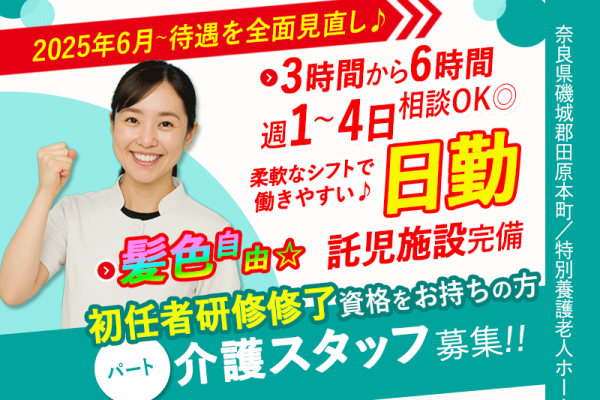 ≪磯城郡/初任者研修修了/パート≫★2025年6月、待遇を全面見直し★3時間～6時間勤務が選べる◎昇給あり◎駅徒歩5分＆マイカー通勤OK♪託児施設完備で安心★特別養護老人ホームでのお仕事です☆(kyo) イメージ