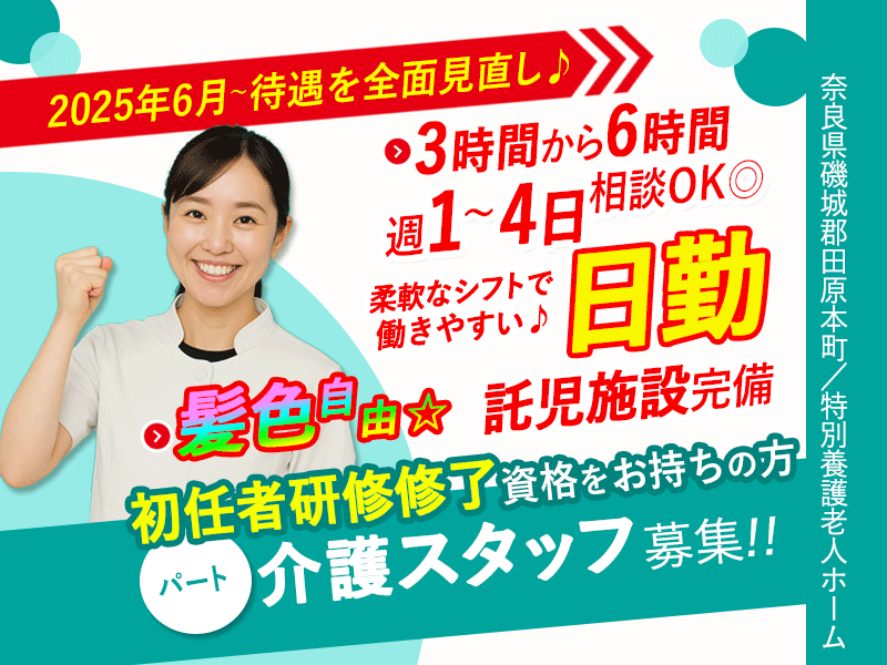 ≪磯城郡/初任者研修修了/パート≫★2025年6月、待遇を全面見直し★3時間～6時間勤務が選べる◎昇給あり◎駅徒歩5分＆マイカー通勤OK♪託児施設完備で安心★特別養護老人ホームでのお仕事です☆(kyo) イメージ