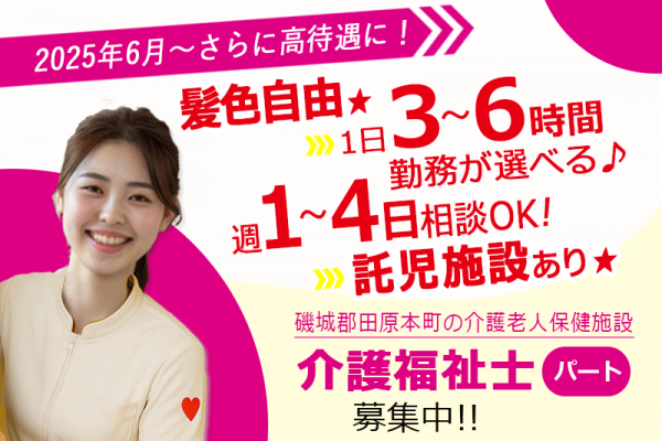 ≪磯城郡/介護福祉士/パート≫★◎週1～4日OK◎託児施設あり◎今が応募のチャンス！給与水準を一新◎★介護老人保健施設でのお仕事です☆(kyo) イメージ