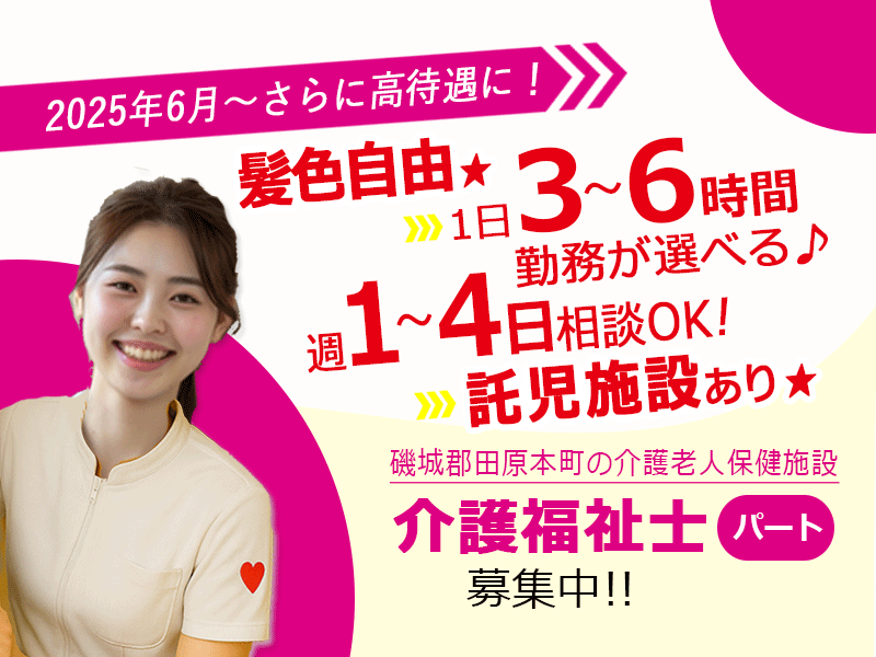 ≪磯城郡/介護福祉士/パート≫★◎週1～4日OK◎託児施設あり◎今が応募のチャンス！給与水準を一新◎★介護老人保健施設でのお仕事です☆(kyo) イメージ