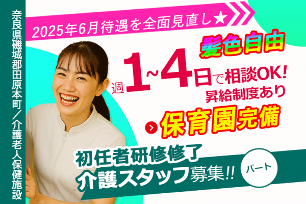 ≪磯城郡/初任者研修修了/パート≫★★2025年6月、待遇を全面見直し☆1日3～6時間で勤務時間が選べる☆駅チカ☆最先端のICT導入★介護老人保健施設でのお仕事です☆(kyo) イメージ