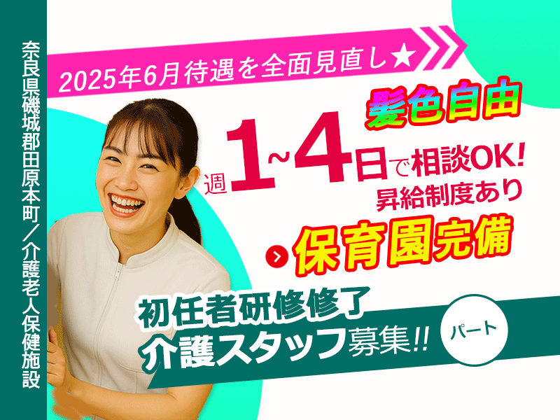≪磯城郡/初任者研修修了/パート≫★★2025年6月、待遇を全面見直し☆1日3～6時間で勤務時間が選べる☆駅チカ☆最先端のICT導入★介護老人保健施設でのお仕事です☆(kyo) イメージ