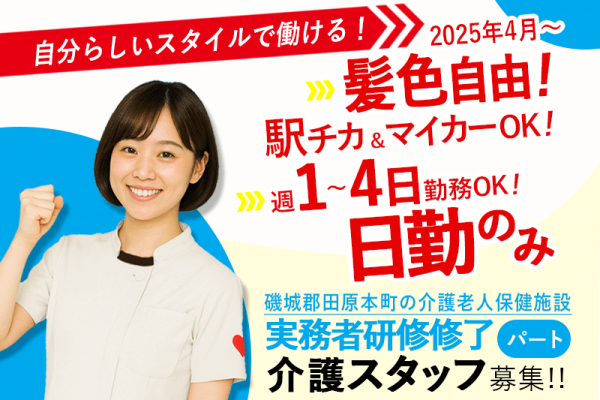 ≪磯城郡/実務者研修修了/パート≫★2025年4月～髪色自由！ 自分らしいスタイルを☆週1～4日勤務OK☆1日3時間～もOK☆託児施設あり★介護老人保健施設でのお仕事です☆(kyo) イメージ