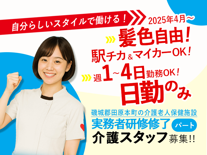 ≪磯城郡/実務者研修修了/パート≫★2025年4月～髪色自由！ 自分らしいスタイルを☆週1～4日勤務OK☆1日3時間～もOK☆託児施設あり★介護老人保健施設でのお仕事です☆(kyo) イメージ