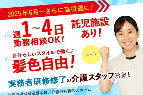 ≪磯城郡/実務者研修修了/パート≫★【給与改定】2025年6月～さらに高待遇に！◎駅徒歩1分◎週1～4日ＯＫ◎1日3～6時間で勤務時間が選べる★介護付有料老人ホームでのお仕事です☆(kyo) イメージ