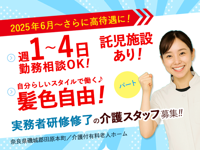 ≪磯城郡/実務者研修修了/パート≫★【給与改定】2025年6月～さらに高待遇に！◎駅徒歩1分◎週1～4日ＯＫ◎1日3～6時間で勤務時間が選べる★介護付有料老人ホームでのお仕事です☆(kyo) イメージ