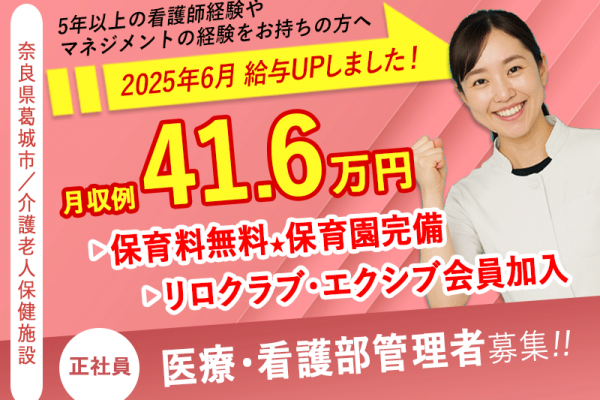 ≪葛城市/医療・看護部 管理者/正社員≫月収例41.6万円♪5年以上の看護師経験＆部門マネジメント経験者歓迎！職員無料の保育園あり◎(kyo) イメージ