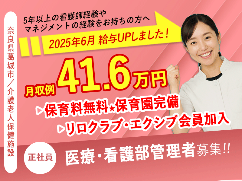 ≪葛城市/医療・看護部 管理者/正社員≫月収例41.6万円♪5年以上の看護師経験＆部門マネジメント経験者歓迎！職員無料の保育園あり◎(kyo) イメージ