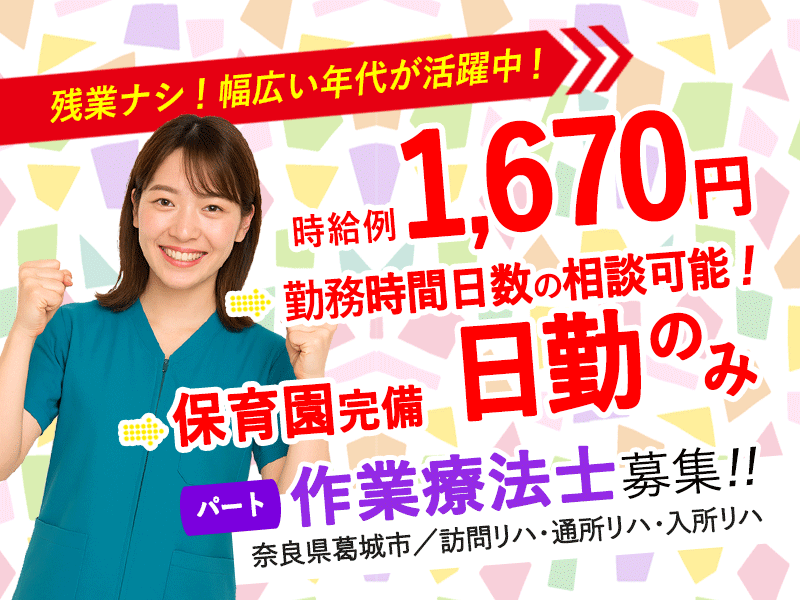 ≪葛城市/作業療法士/パート≫週3日～勤務OK☆時給例1670円♪嬉しい日勤のみ★充実の研修制度でスキルアップできます！老健でのお仕事です☆(kyo) イメージ