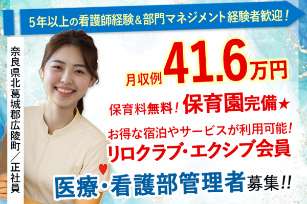 ≪北葛城郡/医療・看護部 管理者/正社員≫月収例41.6万円♪5年以上の看護師経験＆部門マネジメント経験者歓迎！職員無料の保育園あり◎(kyo) イメージ