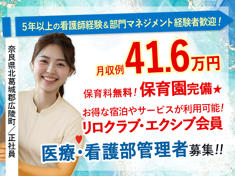 ≪北葛城郡/医療・看護部 管理者/正社員≫月収例41.6万円♪5年以上の看護師経験＆部門マネジメント経験者歓迎！職員無料の保育園あり◎(kyo) イメージ