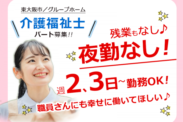≪東大阪市/介護福祉士/パート≫夜勤も残業もなし♪自転車・バイク通勤可★週2、3日～勤務OK◎グループホームで介護のお仕事です☆ イメージ