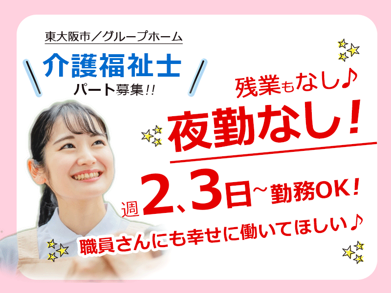≪東大阪市/介護福祉士/パート≫夜勤も残業もなし♪自転車・バイク通勤可★週2、3日～勤務OK◎グループホームで介護のお仕事です☆ イメージ