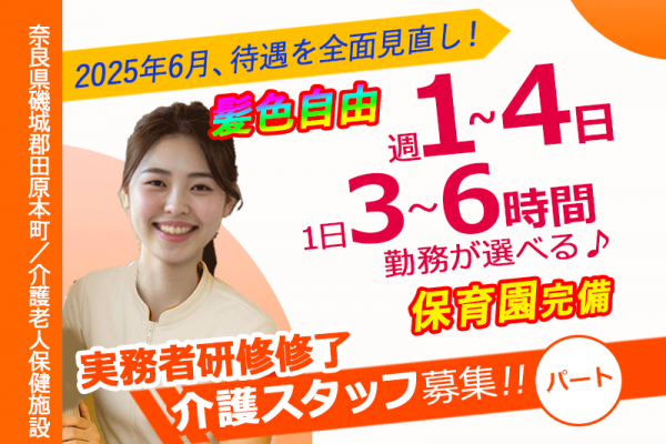 ≪磯城郡/実務者研修修了/パート≫★2025年4月～髪色自由に☆1日3～6時間で勤務時間が選べる☆週1～4日勤務OK☆託児施設あり★介護老人保健施設でのお仕事です☆(kyo) イメージ