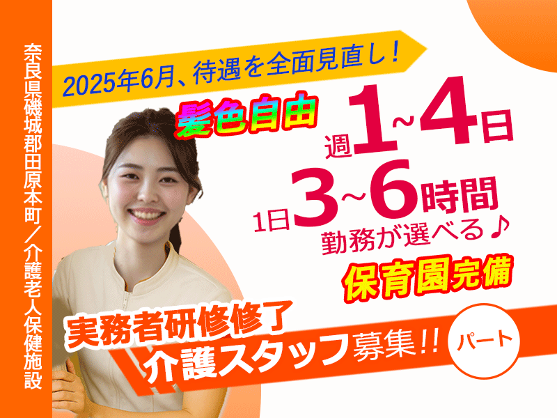≪磯城郡/実務者研修修了/パート≫★2025年4月～髪色自由に☆1日3～6時間で勤務時間が選べる☆週1～4日勤務OK☆託児施設あり★介護老人保健施設でのお仕事です☆(kyo) イメージ