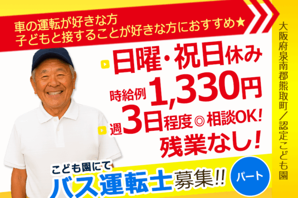 ≪熊取町/運転士/パート≫★週3日程度！相談可★時給例1,330円！昇給あり★日・祝お休み★認定こども園のバス運転士(kyo) イメージ
